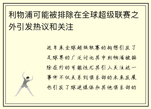 利物浦可能被排除在全球超级联赛之外引发热议和关注