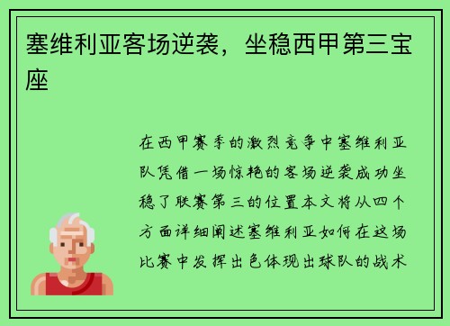 塞维利亚客场逆袭，坐稳西甲第三宝座