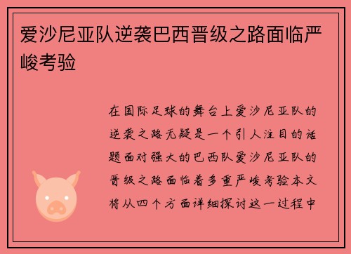 爱沙尼亚队逆袭巴西晋级之路面临严峻考验