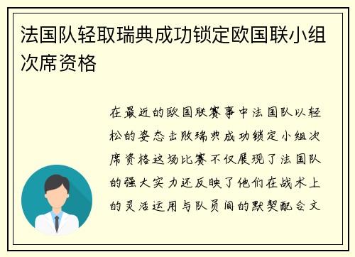 法国队轻取瑞典成功锁定欧国联小组次席资格