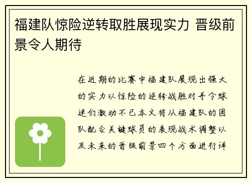 福建队惊险逆转取胜展现实力 晋级前景令人期待