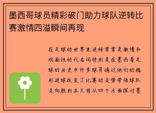 墨西哥球员精彩破门助力球队逆转比赛激情四溢瞬间再现