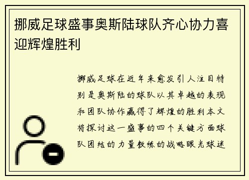 挪威足球盛事奥斯陆球队齐心协力喜迎辉煌胜利