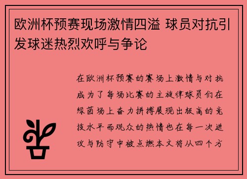 欧洲杯预赛现场激情四溢 球员对抗引发球迷热烈欢呼与争论