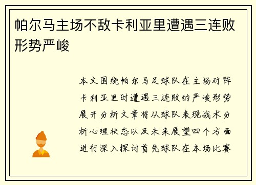 帕尔马主场不敌卡利亚里遭遇三连败形势严峻