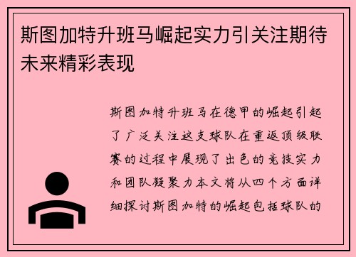 斯图加特升班马崛起实力引关注期待未来精彩表现