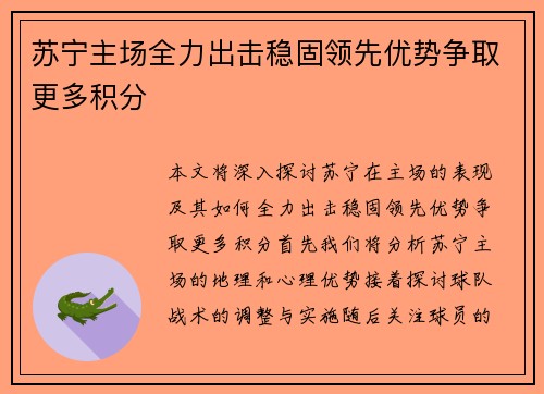 苏宁主场全力出击稳固领先优势争取更多积分