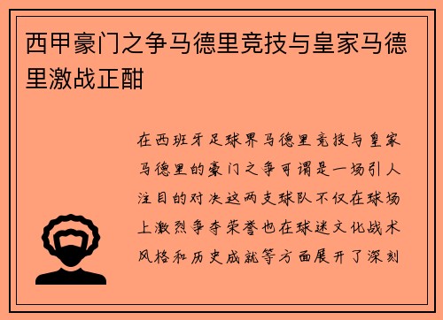 西甲豪门之争马德里竞技与皇家马德里激战正酣