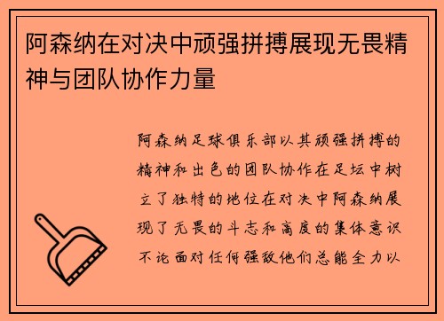 阿森纳在对决中顽强拼搏展现无畏精神与团队协作力量
