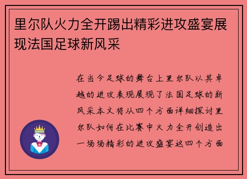 里尔队火力全开踢出精彩进攻盛宴展现法国足球新风采