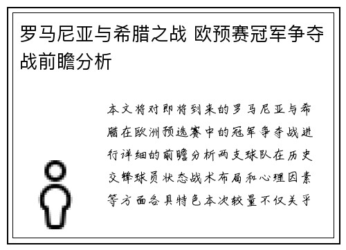 罗马尼亚与希腊之战 欧预赛冠军争夺战前瞻分析