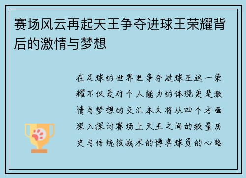 赛场风云再起天王争夺进球王荣耀背后的激情与梦想
