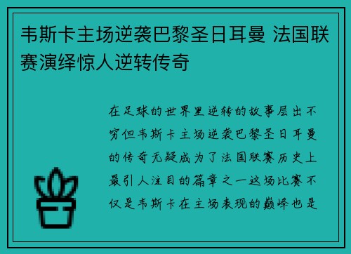 韦斯卡主场逆袭巴黎圣日耳曼 法国联赛演绎惊人逆转传奇