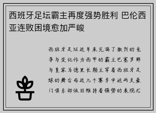 西班牙足坛霸主再度强势胜利 巴伦西亚连败困境愈加严峻