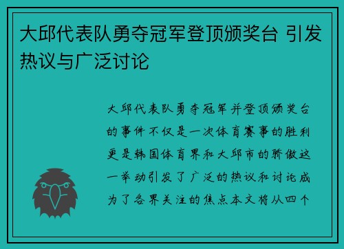大邱代表队勇夺冠军登顶颁奖台 引发热议与广泛讨论
