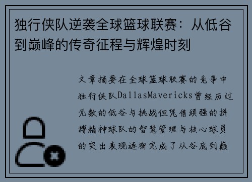 独行侠队逆袭全球篮球联赛：从低谷到巅峰的传奇征程与辉煌时刻