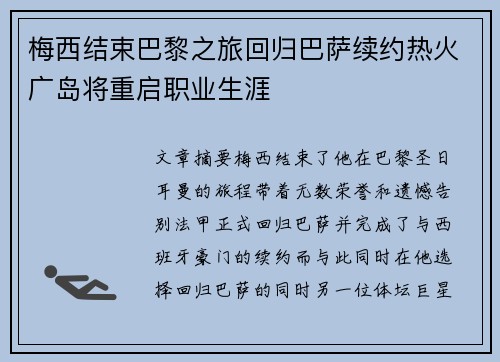 梅西结束巴黎之旅回归巴萨续约热火广岛将重启职业生涯