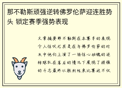那不勒斯顽强逆转佛罗伦萨迎连胜势头 锁定赛季强势表现