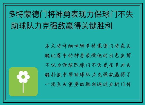 多特蒙德门将神勇表现力保球门不失 助球队力克强敌赢得关键胜利