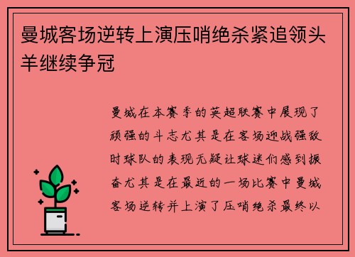 曼城客场逆转上演压哨绝杀紧追领头羊继续争冠