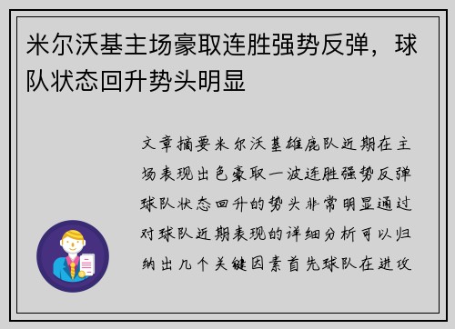 米尔沃基主场豪取连胜强势反弹，球队状态回升势头明显
