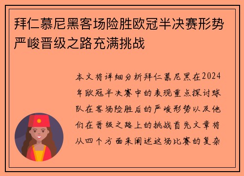 拜仁慕尼黑客场险胜欧冠半决赛形势严峻晋级之路充满挑战