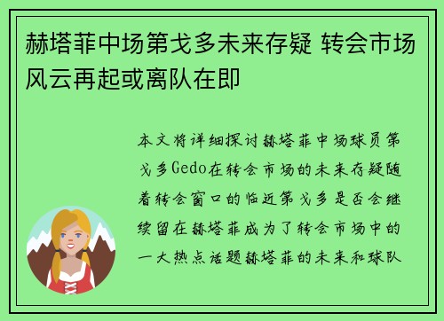赫塔菲中场第戈多未来存疑 转会市场风云再起或离队在即