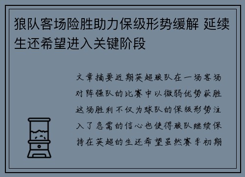 狼队客场险胜助力保级形势缓解 延续生还希望进入关键阶段
