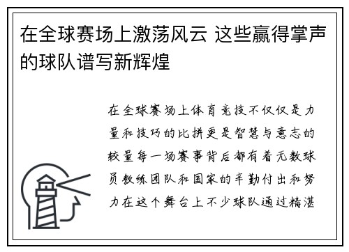 在全球赛场上激荡风云 这些赢得掌声的球队谱写新辉煌