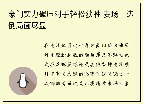 豪门实力碾压对手轻松获胜 赛场一边倒局面尽显