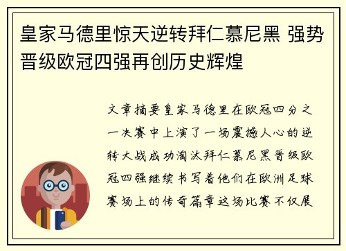 皇家马德里惊天逆转拜仁慕尼黑 强势晋级欧冠四强再创历史辉煌