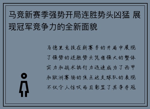 马竞新赛季强势开局连胜势头凶猛 展现冠军竞争力的全新面貌