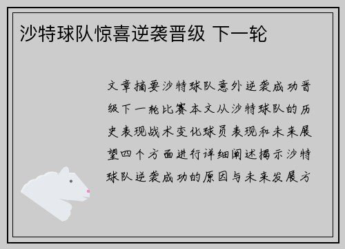 沙特球队惊喜逆袭晋级 下一轮