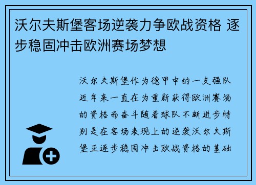 沃尔夫斯堡客场逆袭力争欧战资格 逐步稳固冲击欧洲赛场梦想