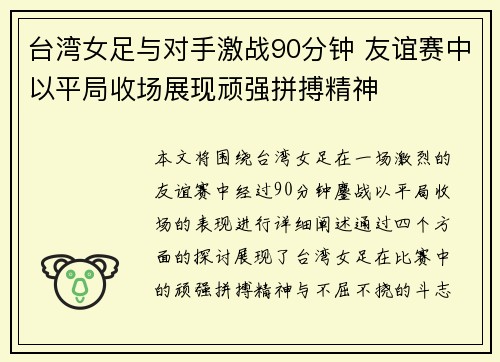 台湾女足与对手激战90分钟 友谊赛中以平局收场展现顽强拼搏精神