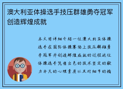 澳大利亚体操选手技压群雄勇夺冠军创造辉煌成就