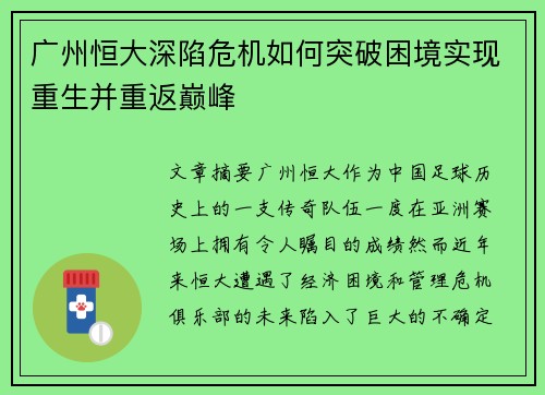 广州恒大深陷危机如何突破困境实现重生并重返巅峰