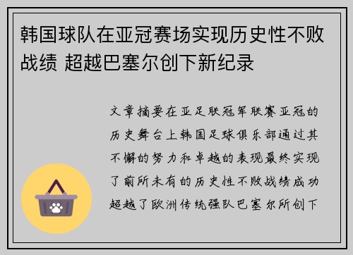 韩国球队在亚冠赛场实现历史性不败战绩 超越巴塞尔创下新纪录