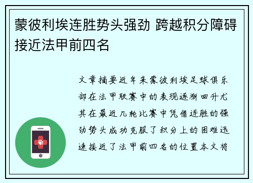 蒙彼利埃连胜势头强劲 跨越积分障碍接近法甲前四名