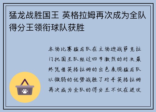 猛龙战胜国王 英格拉姆再次成为全队得分王领衔球队获胜