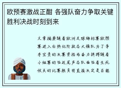 欧预赛激战正酣 各强队奋力争取关键胜利决战时刻到来