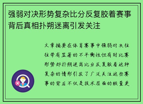 强弱对决形势复杂比分反复胶着赛事背后真相扑朔迷离引发关注