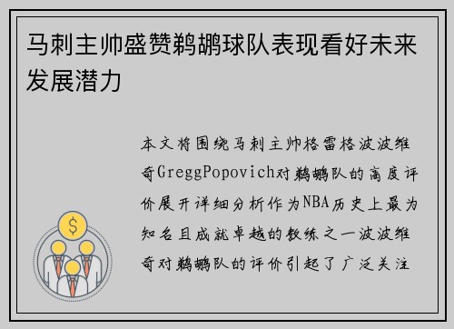马刺主帅盛赞鹈鹕球队表现看好未来发展潜力