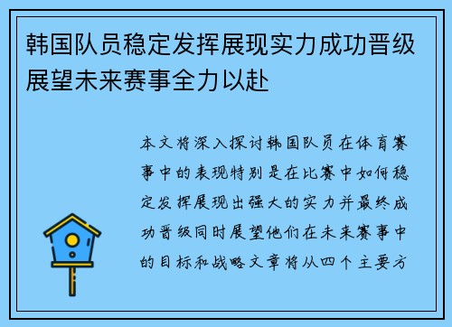 韩国队员稳定发挥展现实力成功晋级展望未来赛事全力以赴