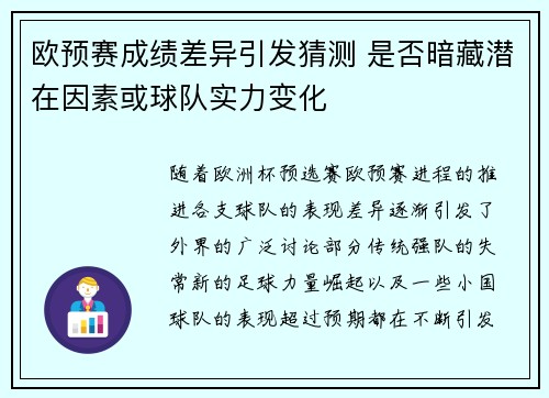 欧预赛成绩差异引发猜测 是否暗藏潜在因素或球队实力变化
