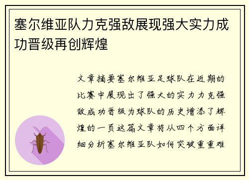 塞尔维亚队力克强敌展现强大实力成功晋级再创辉煌