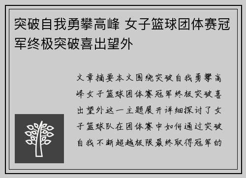 突破自我勇攀高峰 女子篮球团体赛冠军终极突破喜出望外