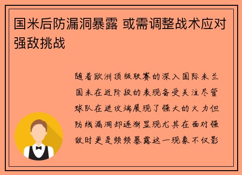 国米后防漏洞暴露 或需调整战术应对强敌挑战