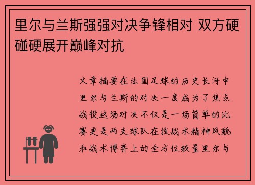 里尔与兰斯强强对决争锋相对 双方硬碰硬展开巅峰对抗