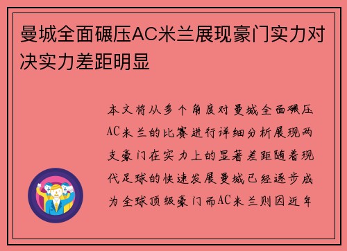 曼城全面碾压AC米兰展现豪门实力对决实力差距明显